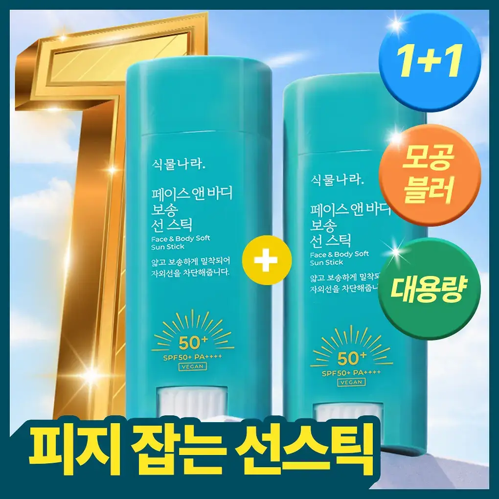[대용량]식물나라 보송/워터프루프/쿨링 선 스틱 30g (1+1/리필/단품)